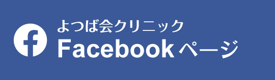 Facebook　よつば会クリニック