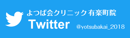 Twitter　よつば会クリニック