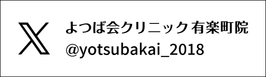 Twitter　よつば会クリニック