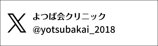 Twitter　よつば会クリニック