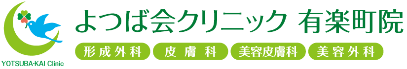 よつば会クリニック 有楽町院 | 有楽町駅・銀座駅近くの「有楽町マルイ」5階 | 形成外科・皮膚科・美容皮膚科・美容外科