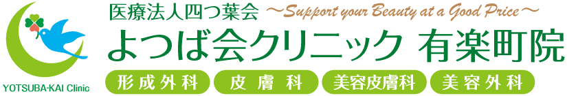 よつば会クリニック 有楽町院 | 有楽町駅・銀座駅近くの「有楽町マルイ」5階 | 形成外科・皮膚科・美容皮膚科・美容外科
