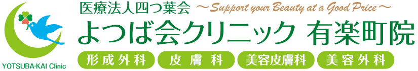 よつば会クリニック 有楽町院 | 有楽町駅・銀座駅近くの「有楽町マルイ」5階 | 形成外科・皮膚科・美容皮膚科・美容外科
